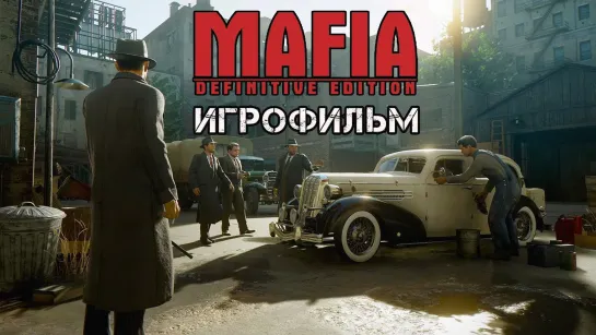 Фильм о мафии