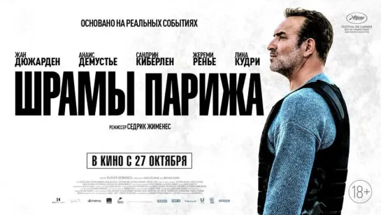 Шрамы Парижа (2022) 1080р 30 FPS