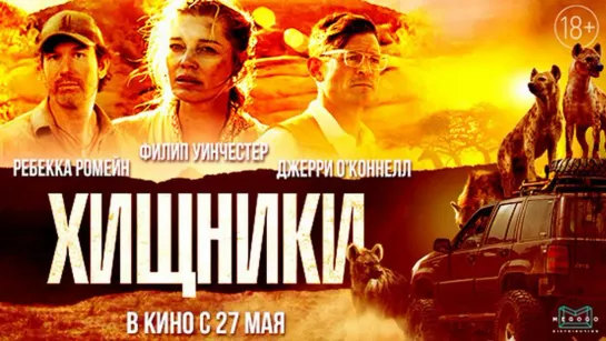 Хищники (2021) 1080р 30 FPS