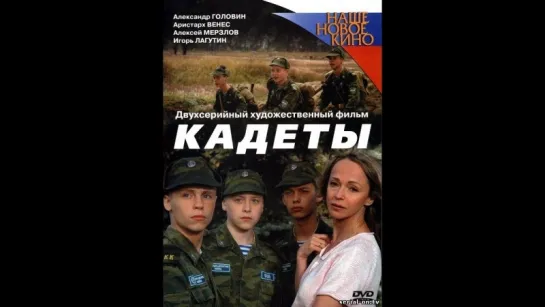 Кадеты (2004) Россия Серия - 4