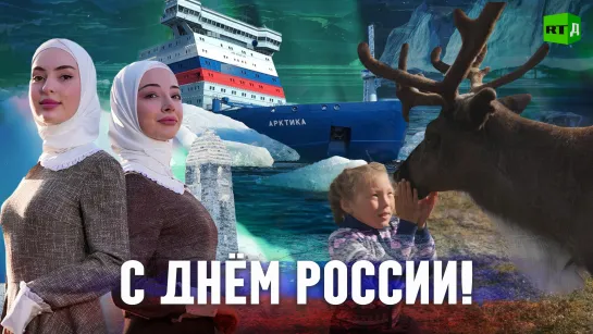 Поздравляем с Днём России!