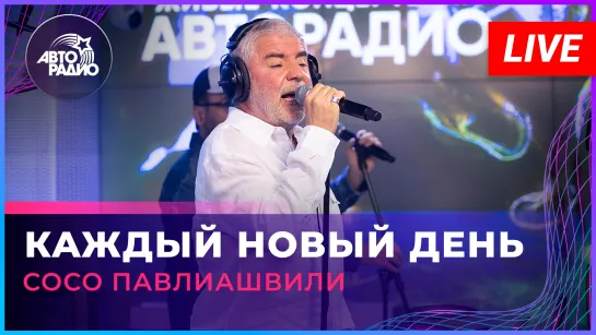 Сосо Павлиашвили - Каждый Новый День (LIVE @ Авторадио)