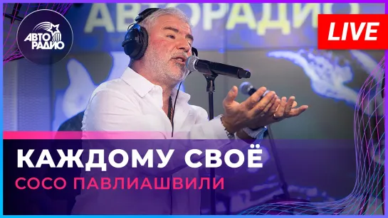 Сосо Павлиашвили - Каждому Своё (LIVE @ Авторадио)