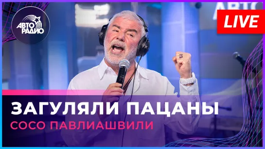 Сосо Павлиашвили - Загуляли Пацаны (LIVE @ Авторадио)