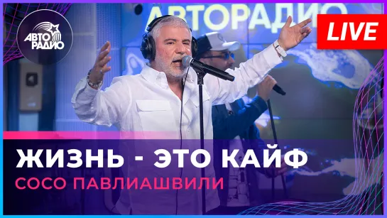 Сосо Павлиашвили - Жизнь Это Кайф (LIVE @ Авторадио)