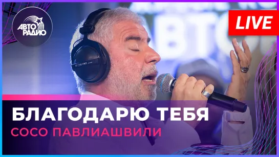 Сосо Павлиашвили - Благодарю Тебя (LIVE @ Авторадио)