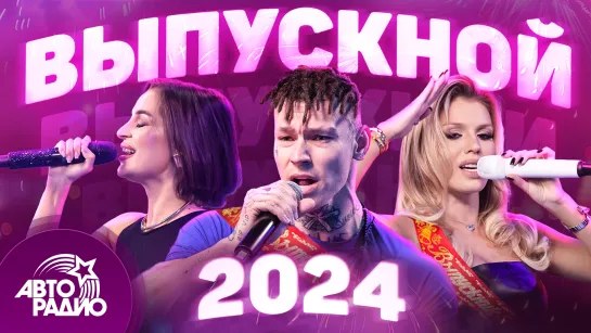 Выпускной 2024. Лучшие хиты для праздника!