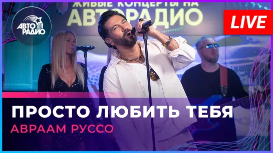 Авраам Руссо - Просто Любить Тебя (LIVE @ Авторадио)