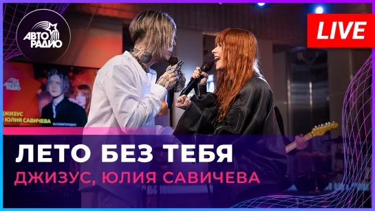 Джизус, Юлия Савичева - Лето Без Тебя (LIVE @ Авторадио)