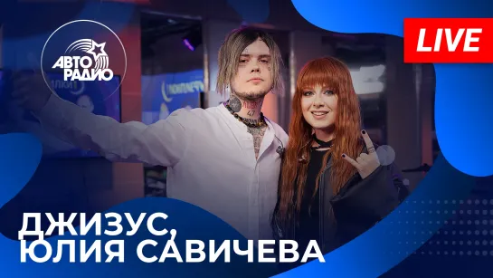 Джизус и Юлия Савичева с LIVE-премьерой песни &amp;amp;quot;Лето Без Тебя&amp;amp;quot; на Авторадио (2024)