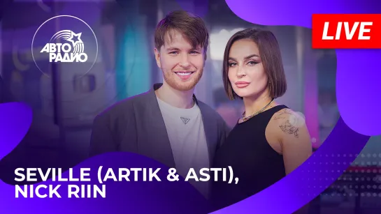 Seville (Artik & Asti), Nick Riin с LIVE-премьерой песни "Nobody Like You" на Авторадио (2024)