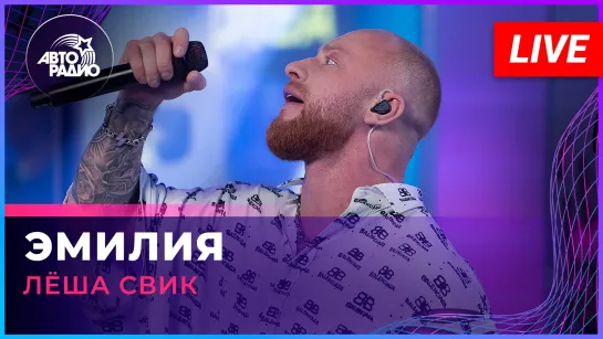 Лёша Свик - Эмилия (LIVE @ Авторадио)