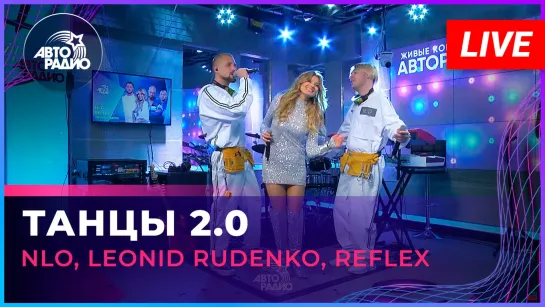 NLO, Leonid Rudenko, REFLEX - Танцы 2.0 (LIVE @ Авторадио)