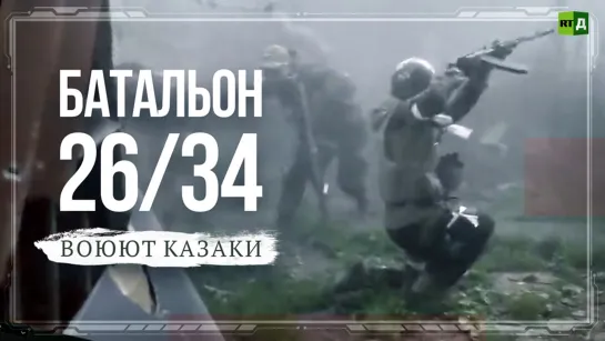 Батальон 26/34. Воюют казаки