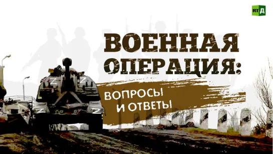 Военная операция: вопросы и ответы