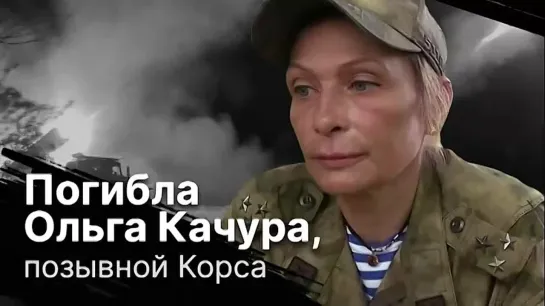 Погибла Ольга Качура, позывной Корса