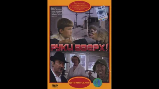 Руки вверх! (1981) СССР