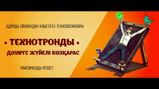 Технотронды дәуірге жүйелі көзқарас ᴴᴰᴰ