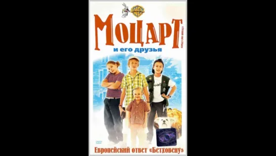 Моцарт и его друзья / 4 друга & 4 лапы / Mozart and his friends / 4 Freunde und 4 Pfoten (2003) Германия