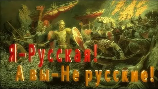 Я – Русская! Ответ свидомым и либерастным троллям