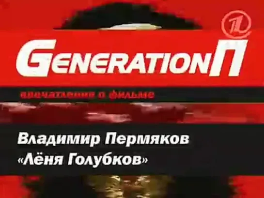 Леня Голубков о фильме Generation П