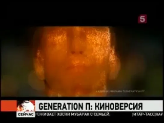 Generation П (фильм) репортаж о премьере