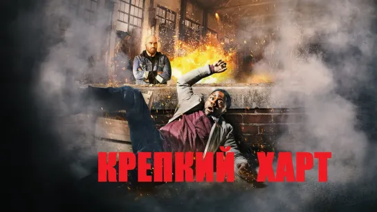 Крепкий Харт(Жанр: Боевик, Триллер, Комедия)