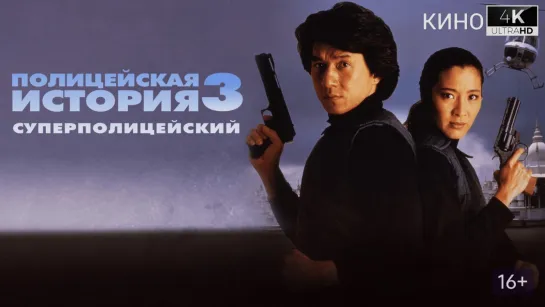 Полицейская история 3 Суперполицейский | Police Story 3 Supercop (1992) 4K.UHD