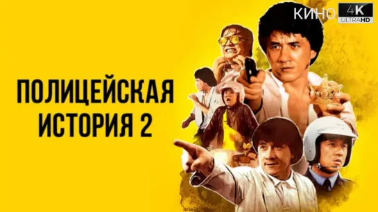 Полицейская история 2 | Police Story 2 (1988) 4K.UHD