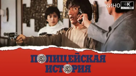 Полицейская история | Police Story (1985) 4K.UHD