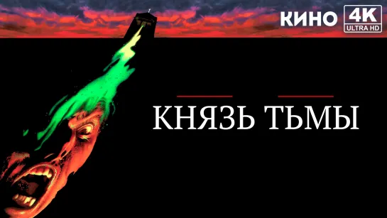 Князь тьмы (1987) 4K UHD