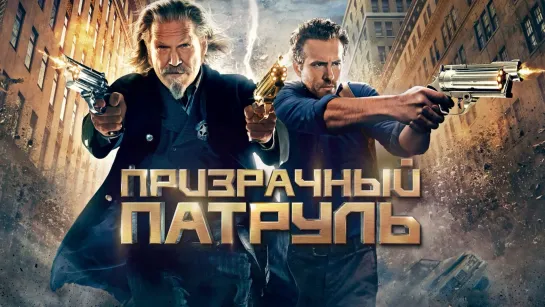 Пpизpaчный пaтpyль (2013)