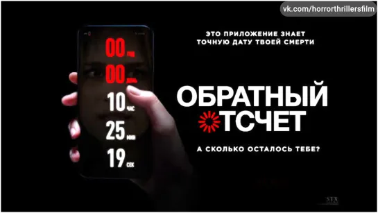 †  Обраатныый отсчёëт †  (2019) ужасы, триллер