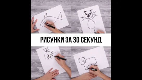 Рисуем за 30 секунд