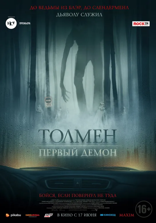 Толмен. Первый демон (The Toll) (2021)