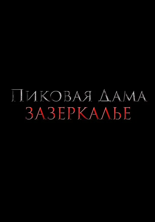 фильм ужасов "Пиковая дама:Зазеркалье"