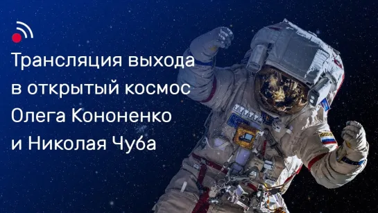 Трансляция выхода в открытый космос Олега Кононенко и Николая Чуба 25 апреля