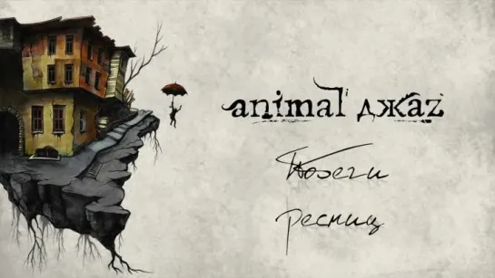 Animal ДжаZ — Побеги ресниц (Lyric Video)