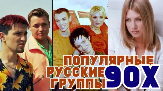 ПОПУЛЯРНЫЕ РУССКИЕ ГРУППЫ 90-Х / Лучшие русские хиты 90х