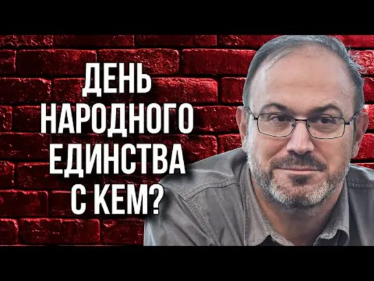 Александр Колпакиди — Что мы отмечаем 4 ноября? «День народного единства»? …королевство перевёрнутых зеркал…(04.11.2020)