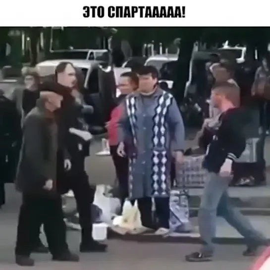 Спартаааа!