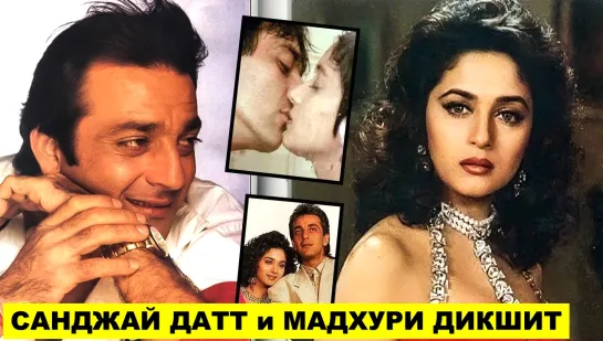 История любви Мадхури Дикшит и Санджая Датта | Madhuri Dixit, Sanjay Dutt | болливуд | индийское кино