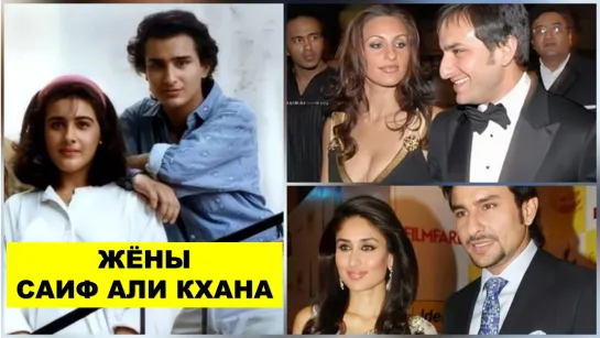 Саиф Али Кхан и его три жены: Амрита Сингх, Роза Каталано, Карина Капур | Saif Ali Khan | Kareena Kapoor | Рабиндранат Тагор