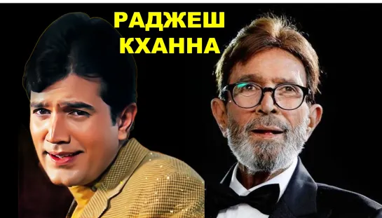 Раджеш Кханна | Rajesh Khanna | болливуд | индийское кино