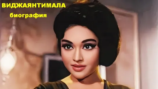 Виджаянтимала. Биография | болливуд | индийское кино | Vyjayanthimala