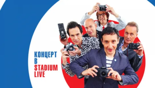 Браво "30 лет. Концерт в Stadium Live"