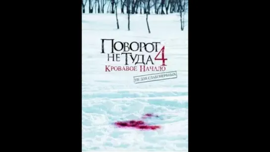 Поворот не туда 4: Кровавое начало (2011)