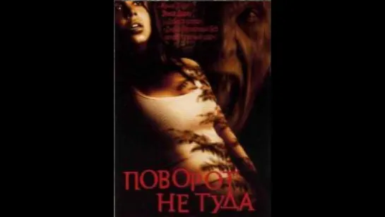 Поворот не туда (2003)