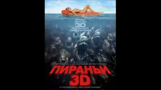 Пираньи 3D (2010) BDRip | Лицензия