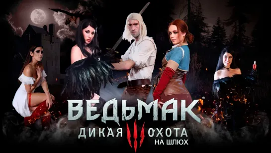 Gjhyj Pornᴴᴰ₃₈₈ Russian translation The Bewitcher  Pt.¹ Danny D. Ella Hughes Clea Gaultier Olive Glass